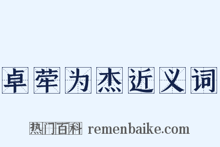 卓荦为杰近义词是什么意思的图片